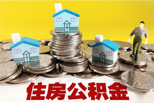 桦甸公积金单位部分可以取出来吗（住房公积金单位缴纳的部分可以提取吗）