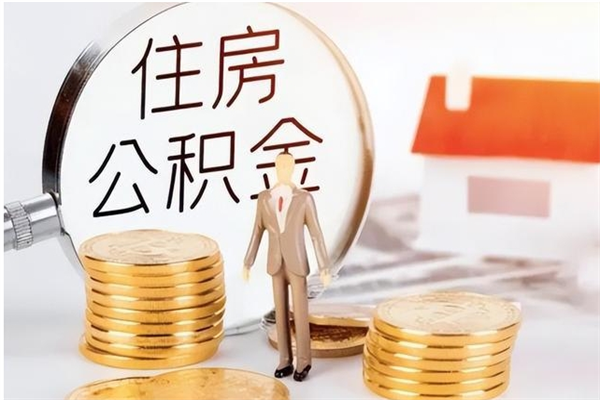 桦甸个人公积金离职如何取出（住房公积金离职了怎么全部取出来）