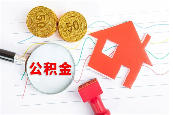 桦甸如何取出来公积金（怎么取住房公积金出来）