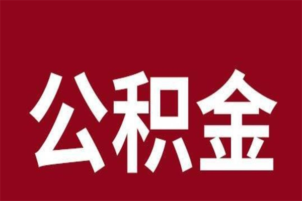 桦甸在职可以一次性取公积金吗（在职怎么一次性提取公积金）