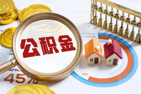 桦甸住房公积金个人提（2020年个人住房公积金提取条件）