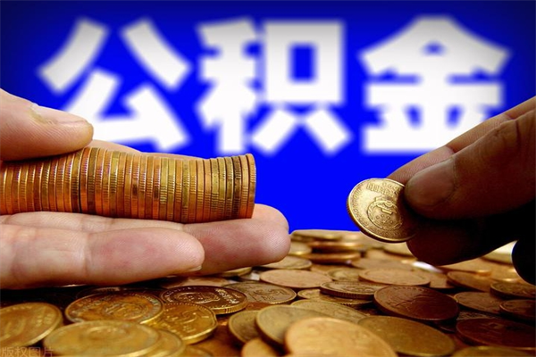 桦甸公积金急用钱取（急需用钱住房公积金怎么取）