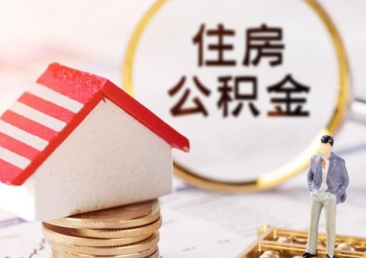 桦甸单位离职半年可以取住房公积金（离职半年以后才能取公积金可以全部取吗?）