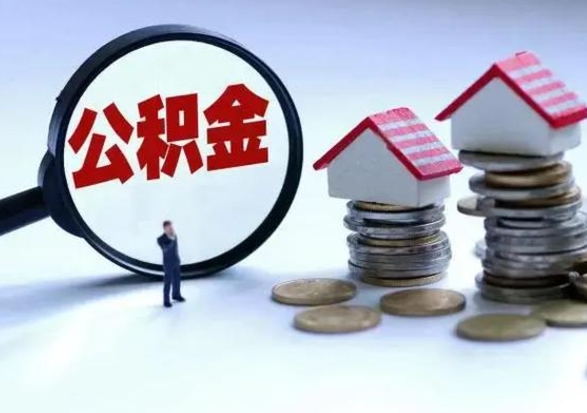 桦甸离职了怎么取公积金（离职了怎么提取住房公积金的钱）