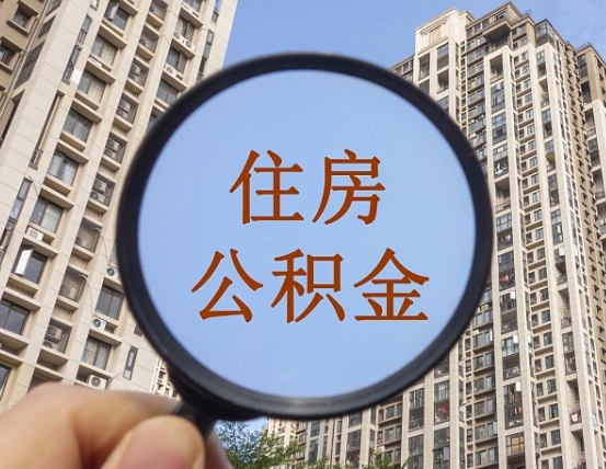 桦甸代取个人住房公积金（代取公积金怎么取）