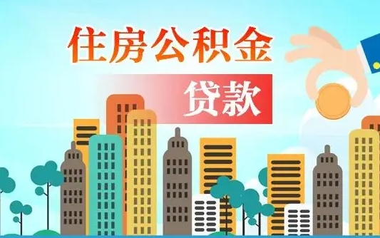 桦甸离职如何取的公积金（离职怎么提取住房公积金的钱）