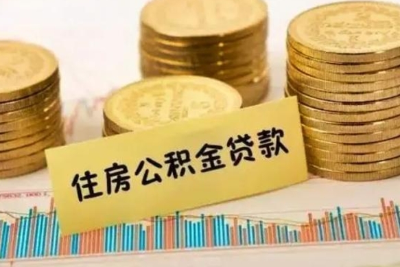 桦甸离职了可以取出公积金吗（离职后是否可以取出公积金）