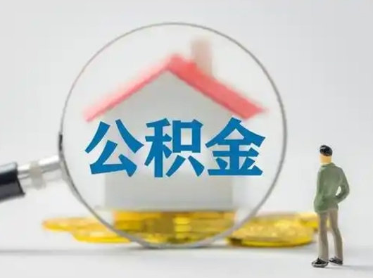 桦甸取出公积金流程（取出住房公积金的步骤）