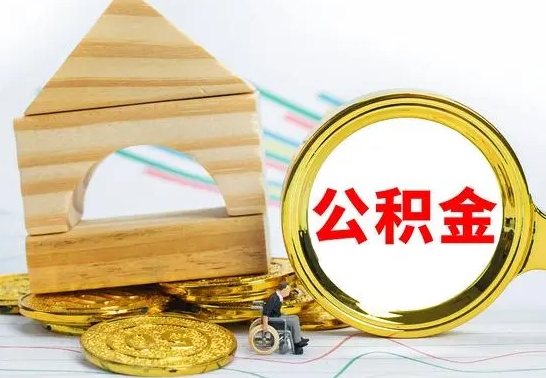 桦甸离职公积金怎么取出来（离职公积金如何取出来）