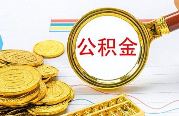 桦甸离职报告可以取公积金吗（离职单可以取公积金吗）