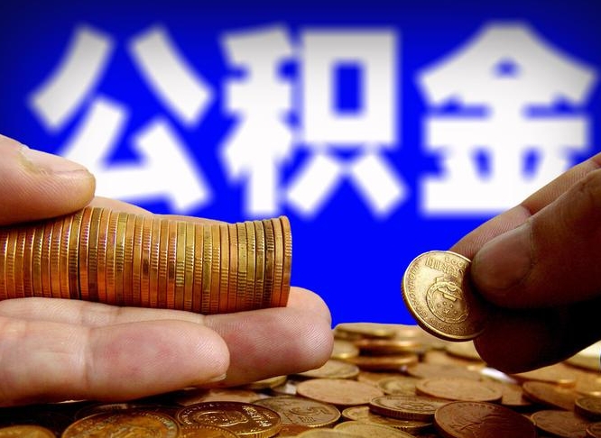 桦甸辞职多久可以把公积金提出来（辞职多久公积金可取出）